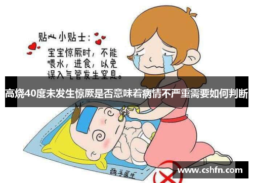 高烧40度未发生惊厥是否意味着病情不严重需要如何判断