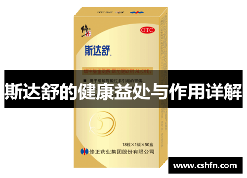 斯达舒的健康益处与作用详解