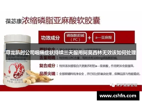尊龙凯时公司咽痛症状持续三天服用阿莫西林无效该如何处理
