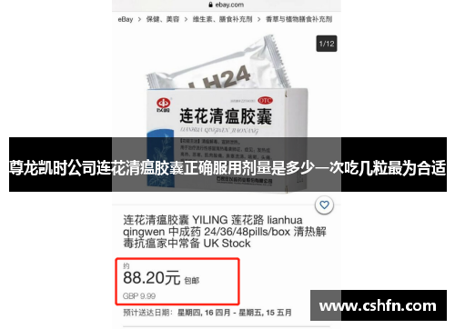 尊龙凯时公司连花清瘟胶囊正确服用剂量是多少一次吃几粒最为合适
