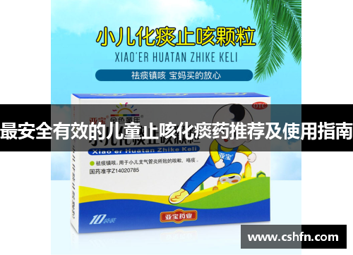 最安全有效的儿童止咳化痰药推荐及使用指南