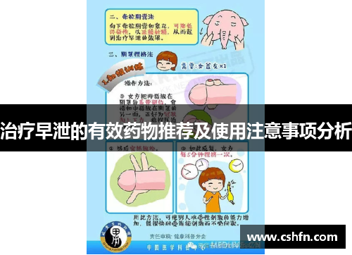 治疗早泄的有效药物推荐及使用注意事项分析