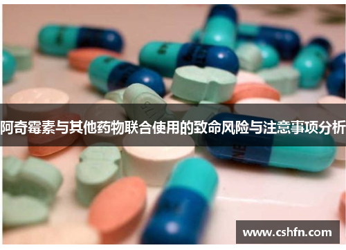 阿奇霉素与其他药物联合使用的致命风险与注意事项分析