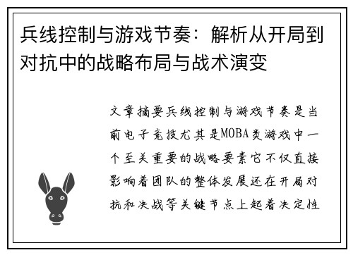 兵线控制与游戏节奏：解析从开局到对抗中的战略布局与战术演变