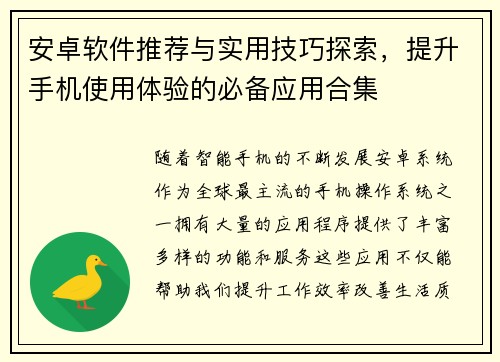 安卓软件推荐与实用技巧探索，提升手机使用体验的必备应用合集